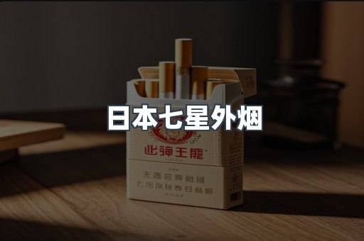 日本七星外烟