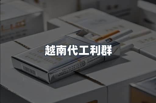 越南代工利群